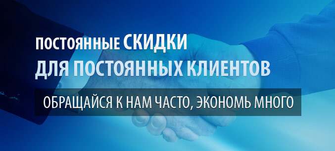 Постоянные скидки для постоянных клиентов